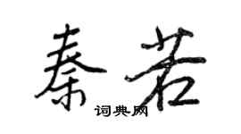 王正良秦若行書個性簽名怎么寫