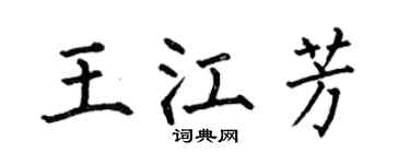 何伯昌王江芳楷書個性簽名怎么寫