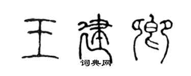 陳聲遠王建卿篆書個性簽名怎么寫