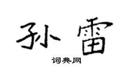 袁強孫雷楷書個性簽名怎么寫