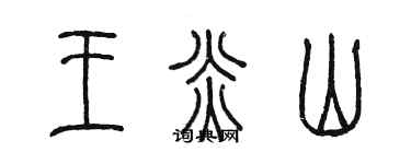 陳墨王炎山篆書個性簽名怎么寫