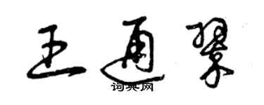 曾慶福王通翠草書個性簽名怎么寫