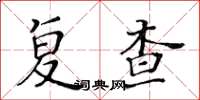 黃華生複查楷書怎么寫