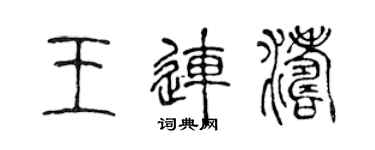陳聲遠王連濤篆書個性簽名怎么寫