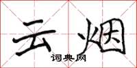 侯登峰雲煙楷書怎么寫