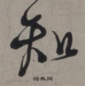 行草書詩卷中徐渭的寫法