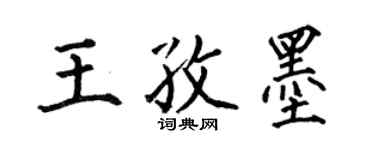 何伯昌王孜墨楷書個性簽名怎么寫