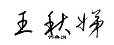 梁錦英王秋娣草書個性簽名怎么寫