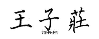 何伯昌王子莊楷書個性簽名怎么寫