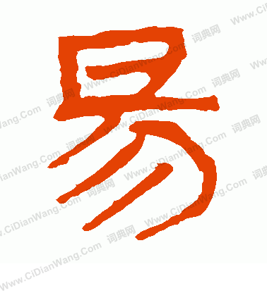 馬王堆帛書寫的易