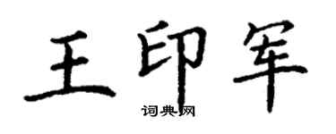 丁謙王印軍楷書個性簽名怎么寫
