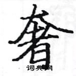 駱恆光寫的硬筆楷書奢