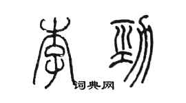 陳墨李勁篆書個性簽名怎么寫