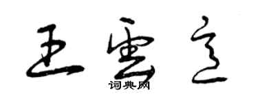 曾慶福王雲意草書個性簽名怎么寫