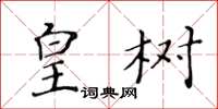 黃華生皇樹楷書怎么寫