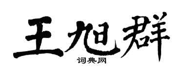 翁闓運王旭群楷書個性簽名怎么寫
