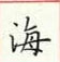 周培納寫的硬筆楷書海