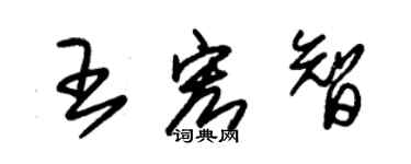 朱錫榮王宏智草書個性簽名怎么寫