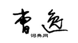 朱錫榮曹逸草書個性簽名怎么寫