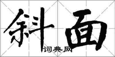 翁闓運斜面楷書怎么寫