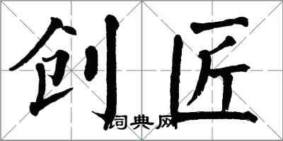 翁闓運創匠楷書怎么寫