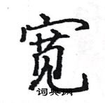 駱恆光寫的硬筆楷書寬