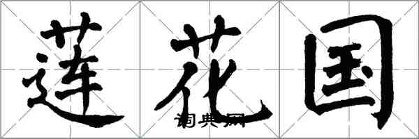 翁闓運蓮花國楷書怎么寫