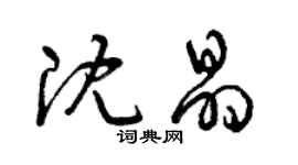 曾慶福沈晶草書個性簽名怎么寫