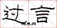柯春海過言隸書怎么寫