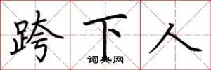 荊霄鵬跨下人楷書怎么寫