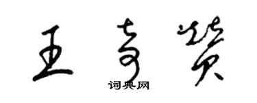 梁錦英王奇贊草書個性簽名怎么寫