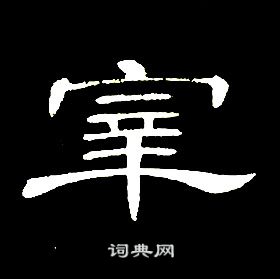 席夔千字文中宰的寫法