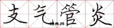 駱恆光支氣管炎楷書怎么寫