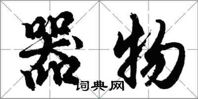 胡問遂器物行書怎么寫