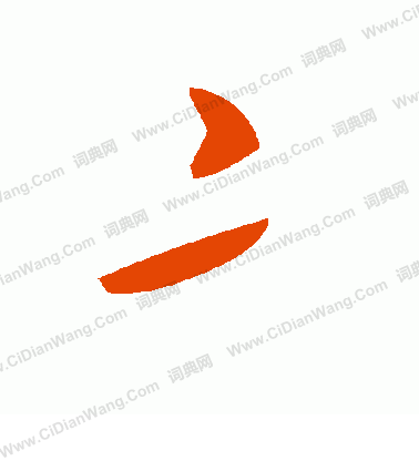 錠篆書書法_錠字書法_篆書字典