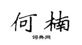 袁強何楠楷書個性簽名怎么寫