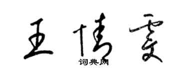 梁錦英王情雯草書個性簽名怎么寫