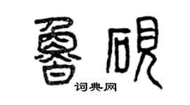 曾慶福魯硯篆書個性簽名怎么寫