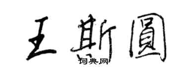 王正良王斯圓行書個性簽名怎么寫