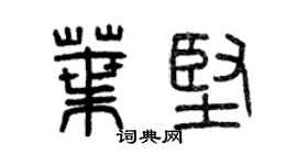 曾慶福葉堅篆書個性簽名怎么寫