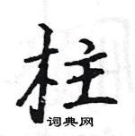 駱恆光寫的硬筆楷書柱