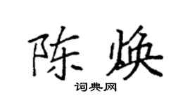 袁強陳煥楷書個性簽名怎么寫