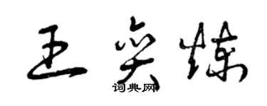 曾慶福王奕煉草書個性簽名怎么寫