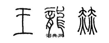 陳墨王龍赫篆書個性簽名怎么寫