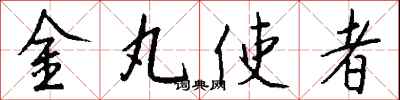 錢沛雲金丸使者行書怎么寫