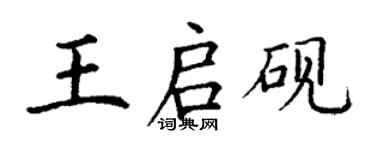丁謙王啟硯楷書個性簽名怎么寫