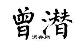 翁闓運曾潛楷書個性簽名怎么寫