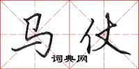 田英章馬仗行書怎么寫
