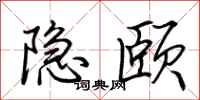 荊霄鵬隱頤行書怎么寫