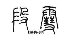 陳墨段雪篆書個性簽名怎么寫